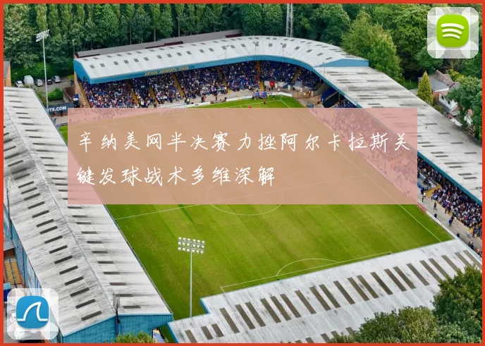 辛纳美网半决赛力挫阿尔卡拉斯关键发球战术多维深解