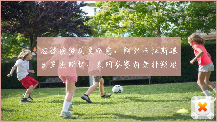 右膝伤势反复难愈，阿尔卡拉斯退出罗杰斯杯，美网参赛前景扑朔迷离