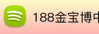 188金宝博中国官网 Logo